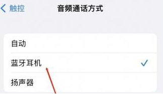 嫩江苹果蓝牙维修店分享iPhone设置蓝牙设备接听电话方法