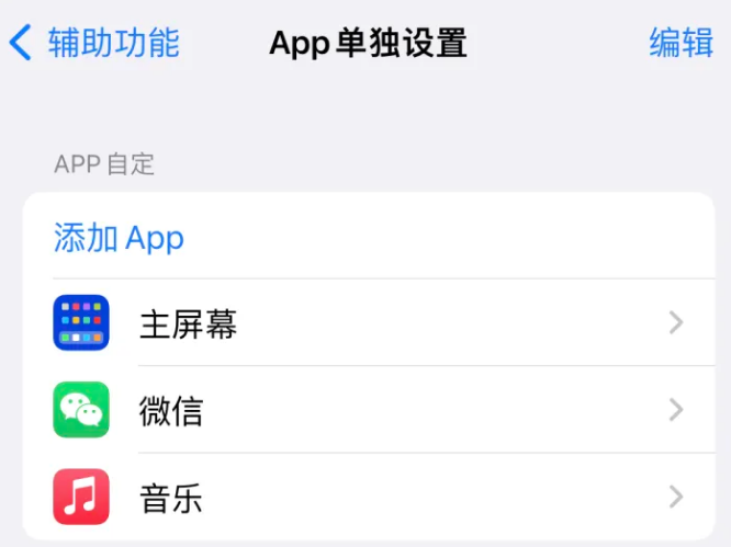 嫩江苹果14服务点分享iPhone14如何单独设置App 