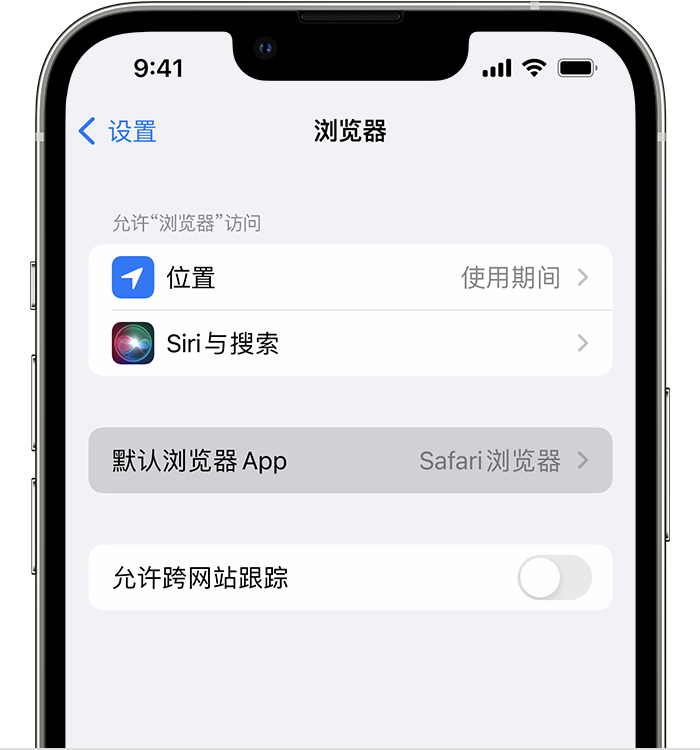 嫩江苹果维修服务分享如何在iPhone上设置默认浏览器 