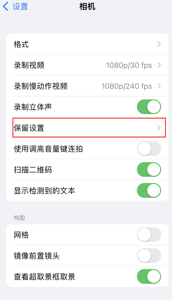 嫩江苹果14维修分享如何在iPhone 14 机型中保留拍照设置 