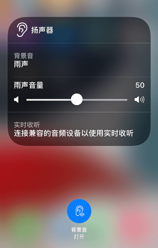 嫩江苹果14维修分享iPhone 14 使用技巧：通过自带的“背景音”功能播放雨声和其他环境噪声 