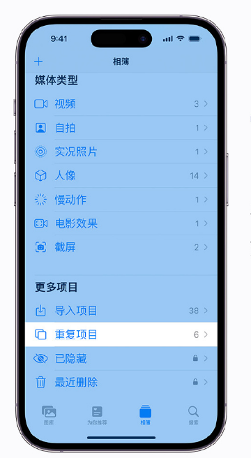 嫩江苹果手机维修分享升级 iOS 16 后无法查看到“重复项目”相簿怎么办 
