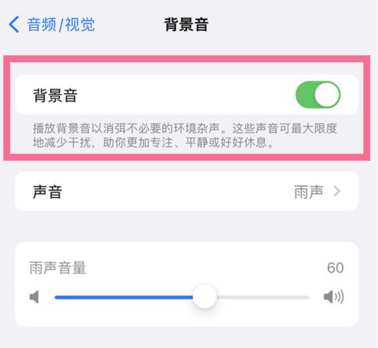 嫩江苹果14维修分享iPhone 14背景音开启方法 