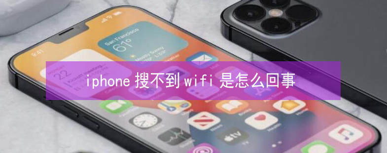 嫩江苹果13维修分享iPhone13搜索不到wifi怎么办 