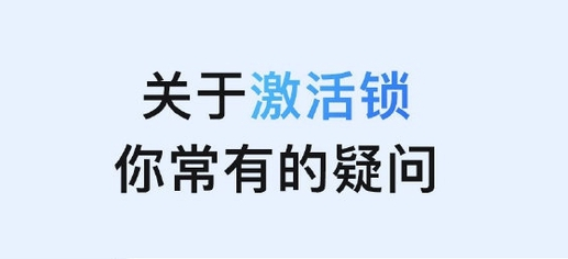 嫩江苹果手机维修分享激活锁是什么 