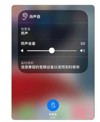 嫩江苹果手机维修分享iOS 15中的背景音功能有什么用 