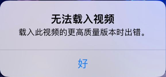 嫩江苹果手机维修分享iPhone 出现提示“无法载入视频”怎么办 