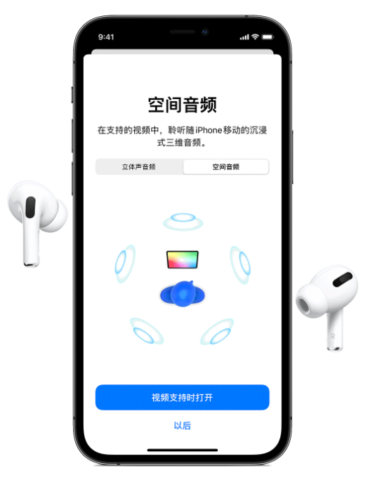 嫩江苹果手机维修分享Airpods Pro空间音频功能有什么用 